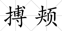 搏頰