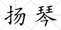 揚琴