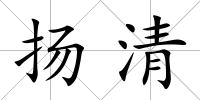 揚清