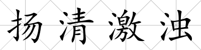 揚清激濁