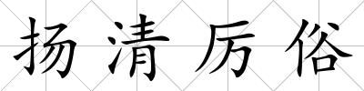 揚清厲俗