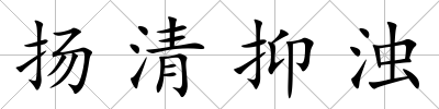 揚清抑濁