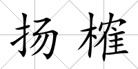 揚榷