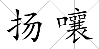 揚嚷