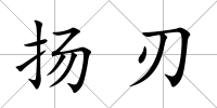 揚刃