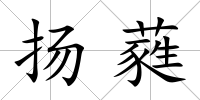 揚蕤