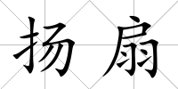 揚扇
