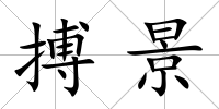 搏景