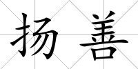 揚善