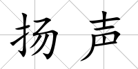 揚聲