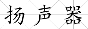 揚聲器