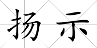 揚示