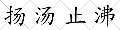 揚湯止沸