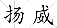 揚威