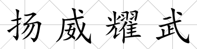 揚威耀武