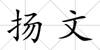 揚文