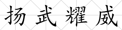 揚武耀威
