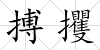 搏攫