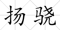 揚驍