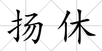 揚休