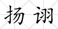 揚詡