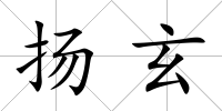 揚玄