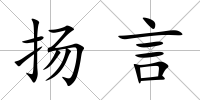 揚言