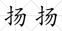揚揚
