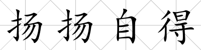 揚揚自得