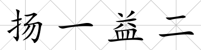 揚(yáng)一益二
