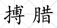 搏臘