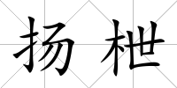 揚枻