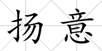 揚(yáng)意