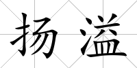 揚溢