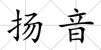 揚音