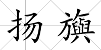 揚旟