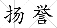 揚譽