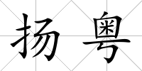 揚粵