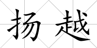 揚(yáng)越