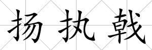 揚(yáng)執(zhí)戟