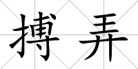 搏弄