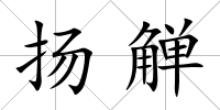 揚觶