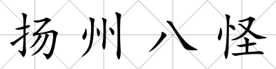 揚州八怪