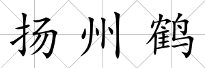 揚州鶴