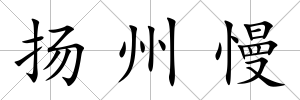 揚州慢