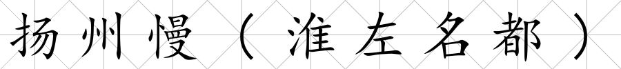 揚州慢(淮左名都)