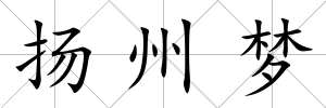 揚州夢