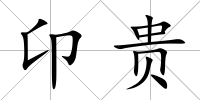 卬貴