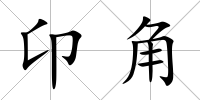 卬角