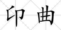 卬曲